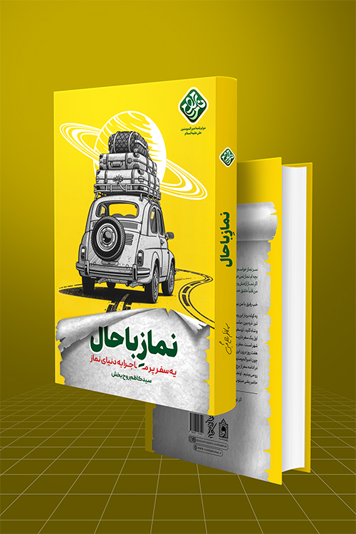 نماز باحال